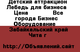 Детский аттракцион  Лебедь для бизнеса › Цена ­ 43 000 - Все города Бизнес » Оборудование   . Забайкальский край,Чита г.